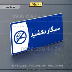 پلاک مولتی سیگار نکشید - Image 11